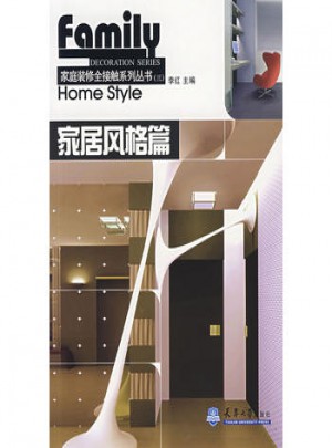 家庭裝修全接觸系列叢書第3輯：家居風格篇