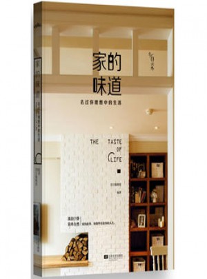 悅讀紀(jì)：家的味道·過你理想中的生活