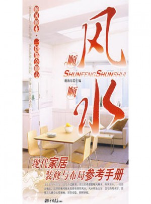 順風(fēng)順?biāo)含F(xiàn)代家居裝修與布局參考手冊