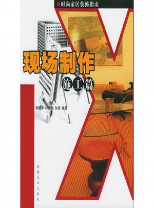 現場制作（施工篇）