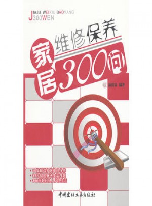 家居維修保養(yǎng)300問