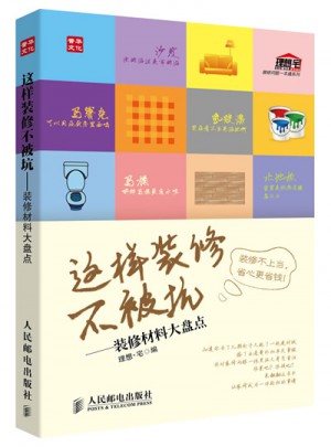 這樣裝修不被坑：裝修材料大盤點(diǎn)