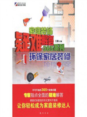 家庭裝修疑難解答365系列：環(huán)保家居裝修