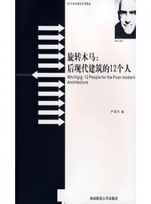 旋轉木馬：后現代建筑的12個人