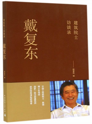 戴復東(建筑院士訪談錄)