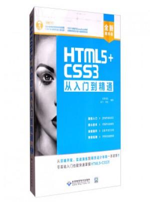 HTML5+CSS3從入門到精通網頁設計與制作