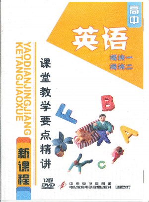 高中新課程課堂教學(xué)要點精講：高中英語（模塊一模塊二）