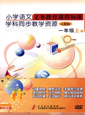 小學(xué)語文義務(wù)教育課程標(biāo)準(zhǔn)學(xué)科同步教學(xué)資源（人教版）：一年級（上）