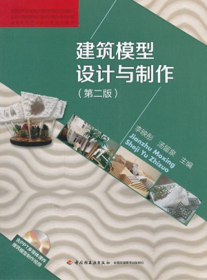 建筑模型設(shè)計與制作（第二版）