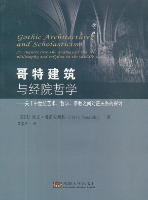 哥特建筑與經(jīng)院哲學：關(guān)于中世紀藝術(shù)哲學宗教之間對應關(guān)系的探討
