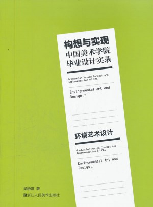 構(gòu)想與實現(xiàn)中國美術(shù)學院畢業(yè)設(shè)計實錄：環(huán)境藝術(shù)設(shè)計