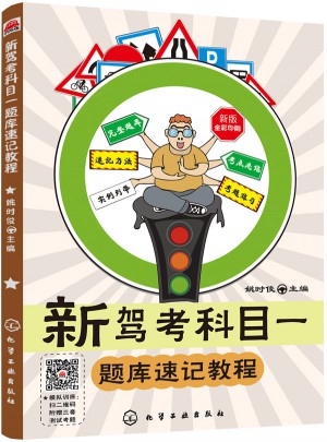 新駕考科目：題庫速記教程