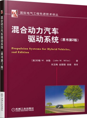 混合動(dòng)力汽車驅(qū)動(dòng)系統(tǒng)（原書第2版）