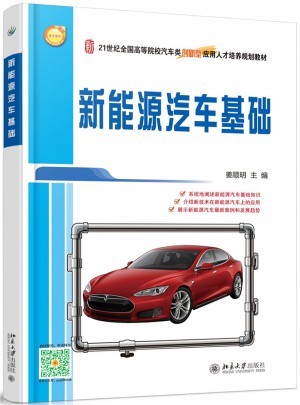 新能源汽車基礎(chǔ)