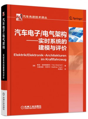 汽車電子/電氣架構(gòu)：實(shí)時(shí)系統(tǒng)的建模與評(píng)價(jià)