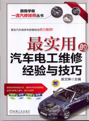 最實(shí)用的汽車電工維修經(jīng)驗(yàn)與技巧