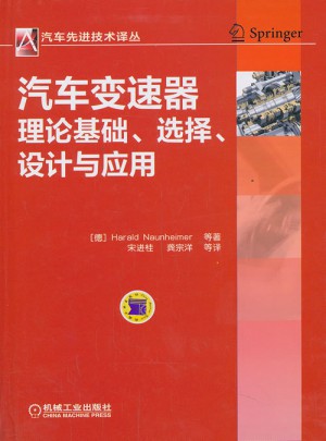 汽車先進(jìn)技術(shù)譯叢：汽車變速器理論基礎(chǔ)、選擇、設(shè)計(jì)與應(yīng)用