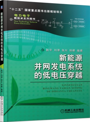 新能源并網(wǎng)發(fā)電系統(tǒng)的低電壓穿越