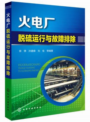 火電廠脫硫運(yùn)行與故障排除