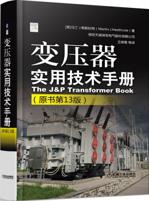 變壓器實用技術手冊（原書第13版）