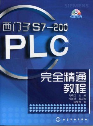 西門子S7-200PLC精通教程