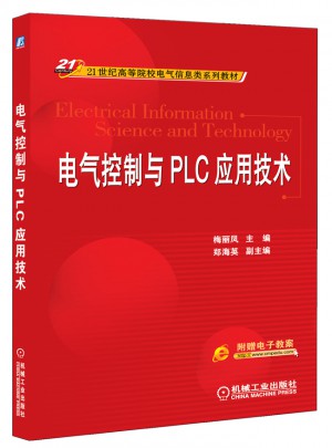 電氣控制與PLC應用技術