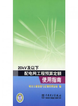 20kV及以下配電網(wǎng)工程預(yù)算定額使用指南