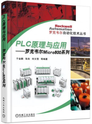 PLC原理與應用 羅克韋爾 Micro800 系列