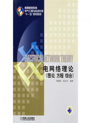電網(wǎng)絡(luò)理論 圖論 方程 綜合