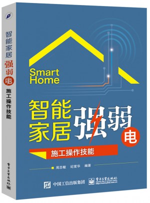 智能家居強(qiáng)弱電施工操作技能