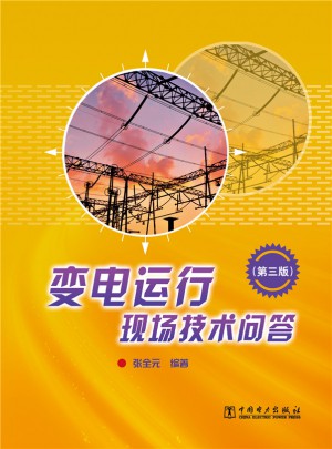 變電運行現場技術問答（第三版）