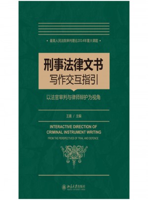 刑事法律文書寫作交互指引：以法官審判與律師辯護為視角