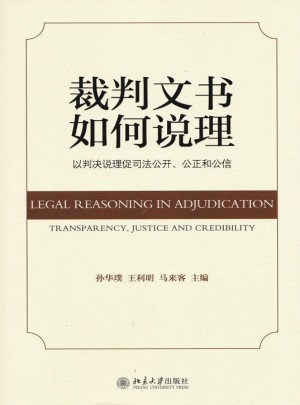 裁判文書如何說理：以判決說理促司法公開，公正和公信