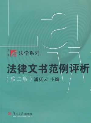 復(fù)旦博學(xué)·法學(xué)系列：法律文書范例評(píng)析（第二版）
