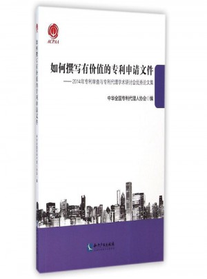如何撰寫有價值的專利申請文件