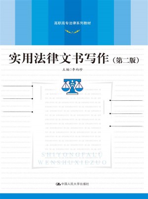 實(shí)用法律文書寫作（第二版）