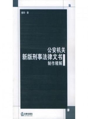 公安機關新版刑事法律文書制作精解