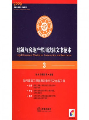 建筑與房地產(chǎn)常用法律文書范本