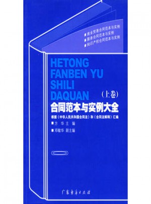 合同范本與實(shí)例大全 (上下卷)
