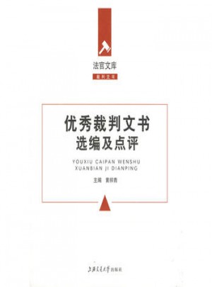 裁判文書選編及點(diǎn)評(píng)