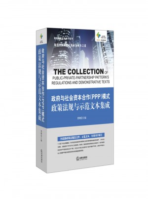 政府與社會(huì)資本合作(PPP)模式政策法規(guī)與示范文本集成