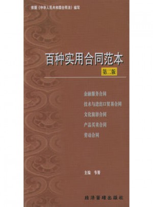 百種實(shí)用合同范本（第二版）