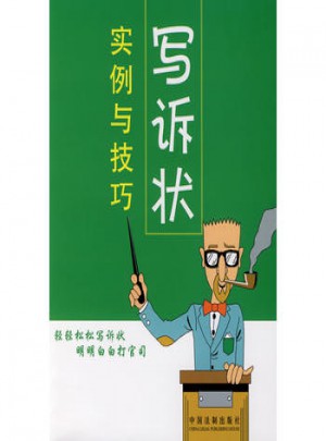 寫訴狀實(shí)例與技巧