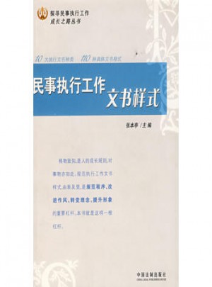 民事執(zhí)行工作文書樣式
