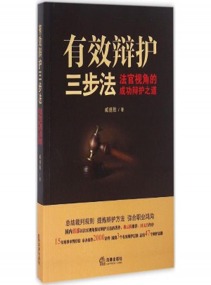 有效辯護(hù)三步法:法官視角的成功辯護(hù)之道