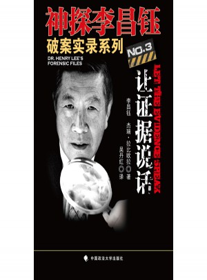 讓證據(jù)說話（神探李昌鈺破案實(shí)錄3）