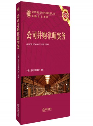 公司并購律師實務