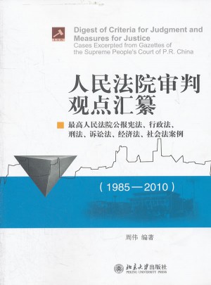 人民法院審判觀點(diǎn)匯纂