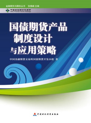 金融期貨與期權(quán)叢書：國(guó)債期貨產(chǎn)品制度設(shè)計(jì)及應(yīng)用策略