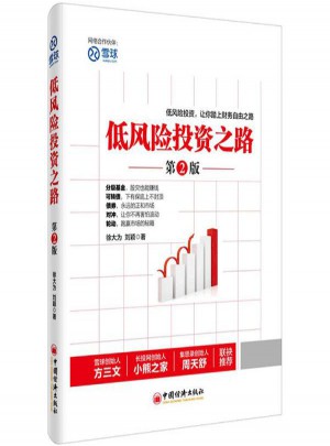 低風(fēng)險(xiǎn)投資之路(第2版)